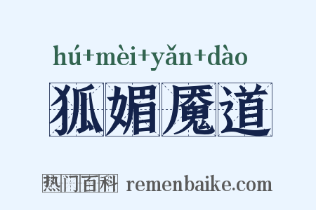 狐媚魇道是什么意思的图片